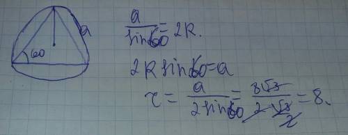 Втреугольнике одна из сторон равна 8√3 см,а противоположный ей угол равен 60°.найдите радиус окружно