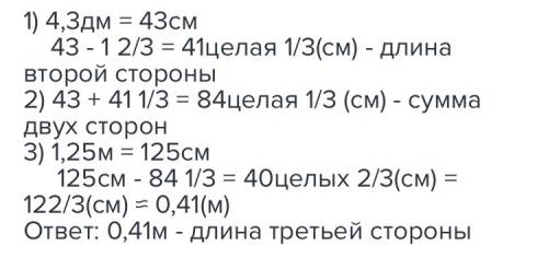 Периметр треугольника равна 1,25 м. длина одной стороны равна 4,3 дм, вторая - на 1⅔ см короче перво