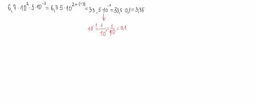 Найдите значение выражания: (6,7 * 10^2 )(5*10^-3 )