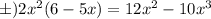 б) 2 {x}^{2} (6 - 5x) = 12 {x}^{2} - 10 {x}^{3}