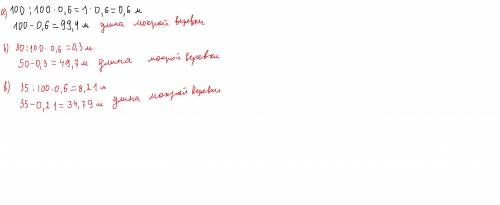 Мокрая верёвка короче сухой на 0,6 %.какова длина мокрой верёвки если длина сухой равна: a)100 метро