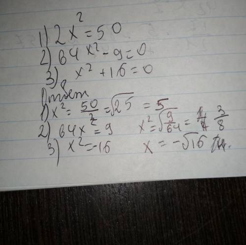 Решите уравнение: 1) 2x^2=50 2)64x^2-9=0 3)x^2+16=0