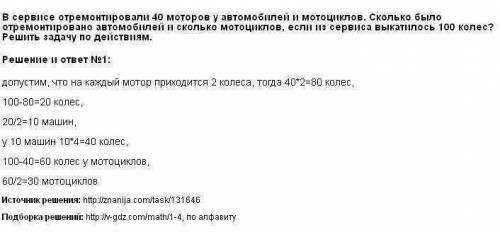 Всервисе отремонрировали 40 моторов автомобилей и мотоциклов. сколько отремонтировано автомобилей и