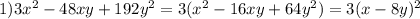 1)3x^2-48xy+192y^2=3(x^2-16xy+64y^2)=3(x-8y)^2