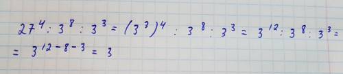 Найдите значение выражения: 27^4: 3^8: 3^3