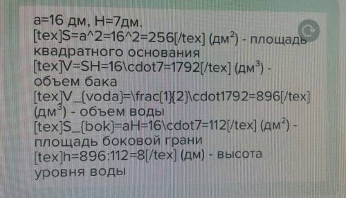 Бак воды имеет форму прямоугольного параллелепипеда. в основании лежит квадрат со стороной 8 дм, а в