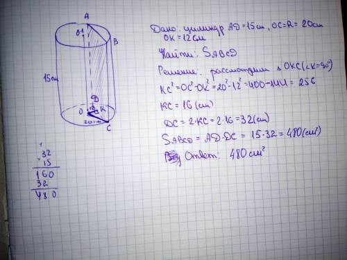 Вцилиндре с радиусом основания 20 см и высотой 15 см проведена плоскость параллельно оси на расстоян