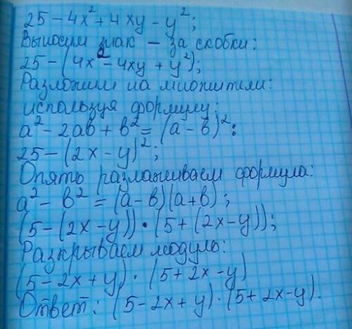 Разложить многочлен на множители 25-4х²+4ху-у²