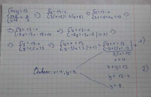 Решить систему уравнений: x+y=13 x+6/y+6=2/3