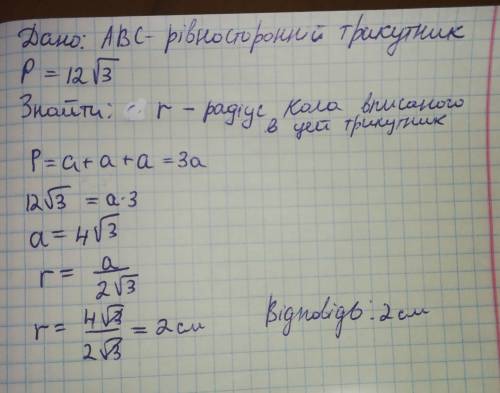 Периметр ривностороннього трикутника доривнюе 12√3 знайти радиус кола вписаного в цей трикутник.