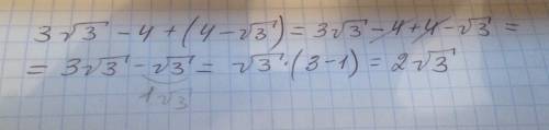 Ребзя, , не шарю в корнях есть уравнение: 3√3-4+(4-√3)=? это с дпа 9 класс, я знаю, что будет равно