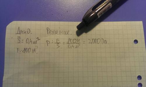 Лыжник весом 800h имеет опорную площадь обеих лыж 0,4м^2. определите давление лыжника на снег.