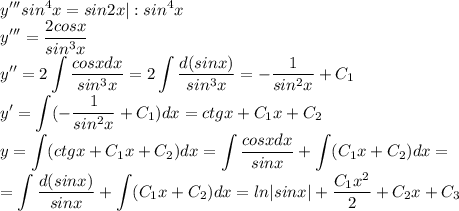 \displaystyle y'''sin^4x=sin2x|:sin^4x\\y'''=\frac{2cosx}{sin^3x}\\y''=2\int\frac{cosxdx}{sin^3x}=2\int\frac{d(sinx)}{sin^3x}=-\frac{1}{sin^2x}+C_1\\y'=\int(-\frac{1}{sin^2x}+C_1)dx=ctgx+C_1x+C_2\\y=\int(ctgx+C_1x+C_2)dx=\int\frac{cosxdx}{sinx}+\int(C_1x+C_2)dx=\\=\int\frac{d(sinx)}{sinx}+\int(C_1x+C_2)dx=ln|sinx|+\frac{C_1x^2}{2}+C_2x+C_3