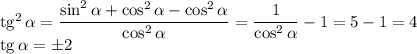 \mathop{\mathrm{tg}}^2\alpha=\dfrac{\sin^2\alpha+\cos^2\alpha-\cos^2\alpha}{\cos^2\alpha}=\dfrac1{\cos^2\alpha}-1=5-1=4\\&#10;\mathop{\mathrm{tg}}\alpha=\pm 2