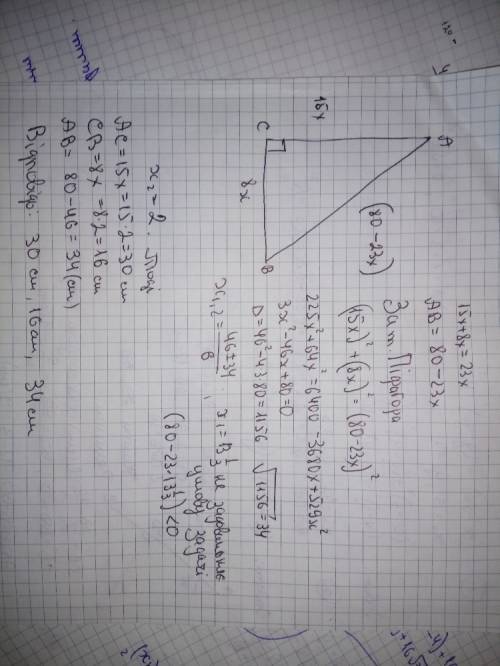 Іть знайти сторони прямокутного трикутника , якщо його периметр дорівнює 80см, а катети відносяться,