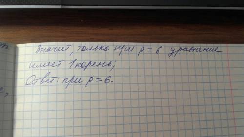 При каких значениях параметра р ураанение (р+2)х^2+(р+2)х+2=0 имеет 1 корень?