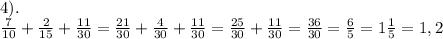 4). \\ \frac{7}{10} + \frac{2}{15} + \frac{11}{30} = \frac{21}{30} + \frac{4}{30} + \frac{11}{30} = \frac{25}{30} + \frac{11}{30} = \frac{36}{30} = \frac{6}{5} = 1\frac{1}{5} =1,2