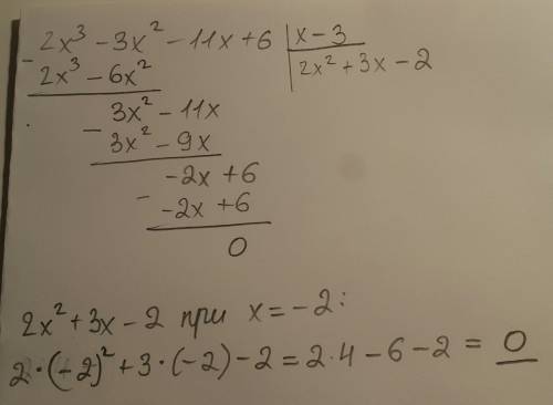 Выполнить деление многочлена 2х^3-3x^2-11x+6 на двучлен (х-3) и найти значение полученного частного