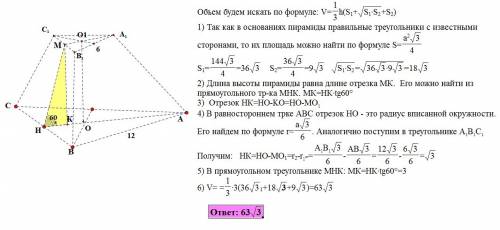 Дана правильная треугольная усеченная пирамида abca1b1c1. найти объём пирамиды , если ab = 12 , a1b1