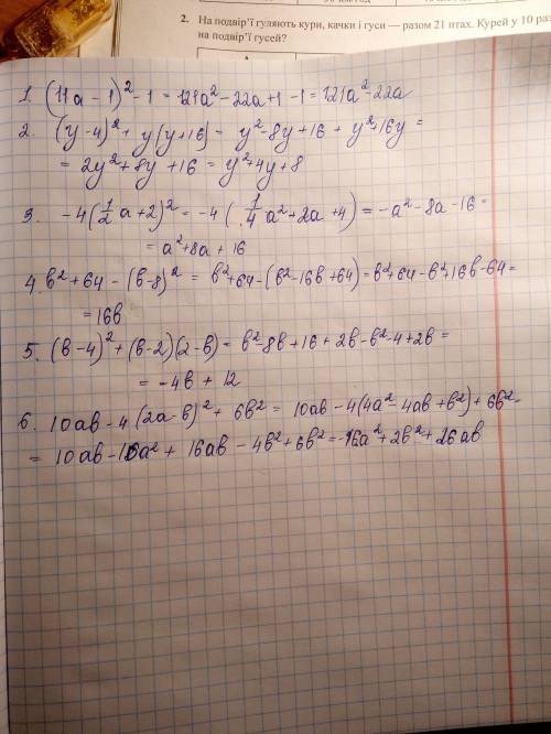 Выражение: (11a-1)2-1; (y-4)2+y(y+16); -4(1\2a+2)2; b2+64-(b-8)2; (b-4)2+(b-2)(2-b); 10ab-4(2a-b)2+6