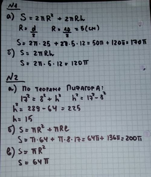 1. диаметр основания цилиндра 10 см, высота 12 см. найти: а)площадь полной поверхности б)площадь бок