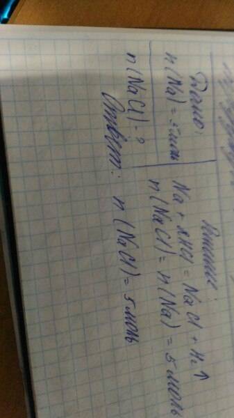 Какое количество хлорида na образуется при взаимодействии 5 моль na с соляной кислотой