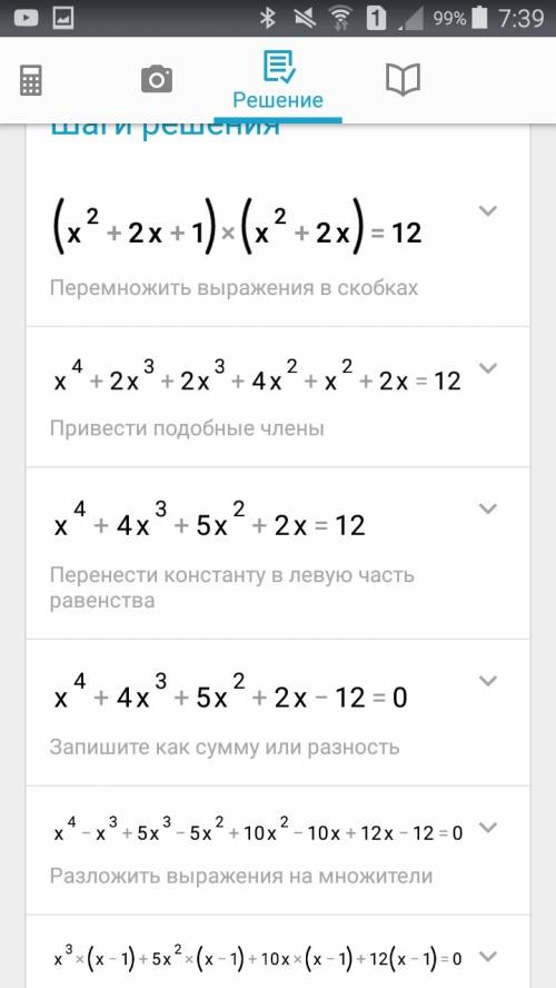 Решите пример (х^2+2х+1)×(х^2+2х)=12 ^ это в квадрате