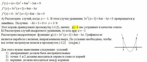 При каких а функция f(x)=(a+1)x³+4ax²-3ax+9 имеет экстремумы которые принадлежат (-1: 2)