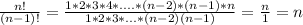 \frac{n!}{(n-1)!} = \frac{1*2*3*4*....*(n-2)*(n-1)*n}{1*2*3*...*(n-2)(n-1)} = \frac{n}{1}=n