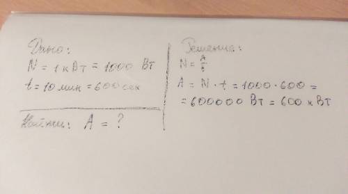 Мощность двигателя равна 1квт. определите механическую работу, совершенную им за 10мин