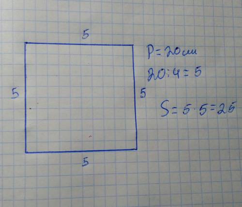 Периметр квадрата 20 см найдите площадь квадрата. начертите этот квадрат кто первый то лучший