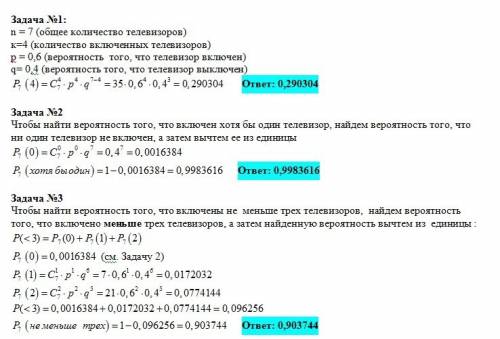 2. в телеателье имеется 7 телевизоров. для каждого телевизора вероятность того, что в данный момент