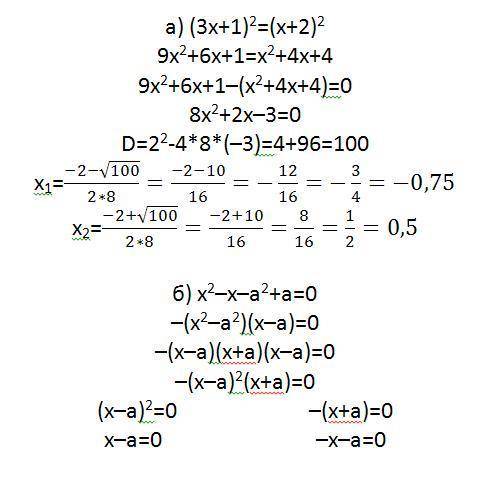 Решите уравнение а) (3x+1)^2=(x+2)^2 б)x^2-x-a^2+a=0