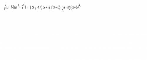 Докажите тождество (a+b)(a^2-b^2)=(a-b)(a=b)^2