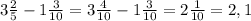 3\frac{2}{5}-1\frac{3}{10}=3\frac{4}{10}-1\frac{3}{10}=2\frac{1}{10}=2,1