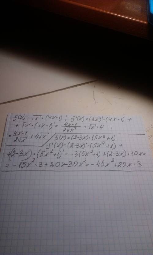 Найдите производную: 1)f(x)=√x*(4x-1) 2)f(x)=(2-3x)*(5x^2+1)