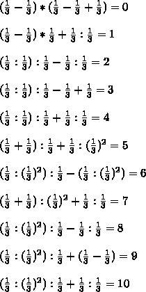 1/3 1/3 1/3 1/3 1/3 расставить знаки действия и скобки, получить в ответе целые числа от 0 до 10