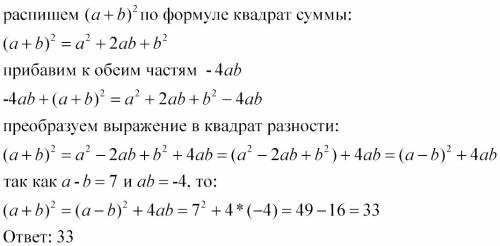 Известно, что a-b=7, ab=-4. найдите значение выражения (a+b) в квадрате.