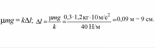 Брусок массой 1,2, кг ровномерно тянут по столу с пружины жесткостью 40 h\m. кокова удленениепружины