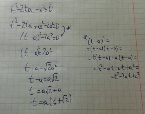 T²-2ta-a²=0 , как его свернуть. должно получиться t=(1+√2)a.