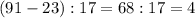 (91-23):17=68:17=4