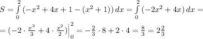 S= \int\limits^2_0 \, (-x^2+4x+1-(x^2+1))\, dx= \int\limits^2_0 \, (-2x^2+4x)\, dx=\\\\=(-2\cdot \frac{x^3}{3}+4\cdot \frac{x^2}{2})\Big |_0^2= -\frac{2}{3}\cdot 8+2\cdot 4=\frac{8}{3}=2\frac{2}{3}