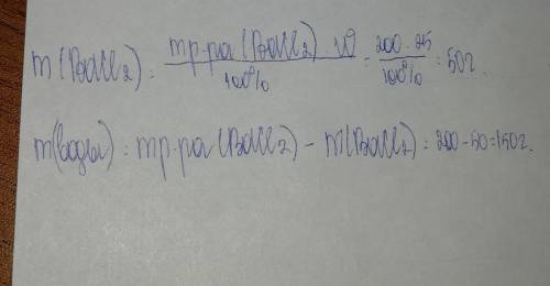 Рассчитайте массы соли и воды, которые не обходимые для приготовления раствора хлорида бария массой