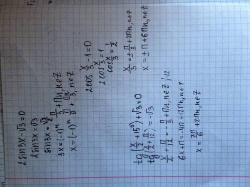 Решите три легкий тригонометрических уравнения. 1. 2sin3x-√3=0 2. 2cosx/3-1=0 3.tg(x/2+15°)+√3=0 быс