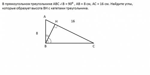 Впрямоугольном треугольнике авс 0 ∠b = 90 , ав = 8 см, ас = 16 см. найдите углы, которые образует вы