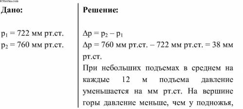 9. у подножья горы атмосферное давление 760 мм. рт. ст. на ее вершине атмосферное давление 460 мм. р