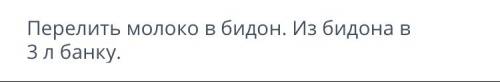 Пятилитровый бидон и трехлитровая банка наполнены молоком. как отмерить 4 л с пустого восмилитрогого