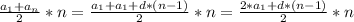 \frac{a_{1}+a_{n}}{2}*n=\frac{a_{1}+a_{1}+d*(n-1)}{2}*n=\frac{2*a_{1}+d*(n-1)}{2}*n