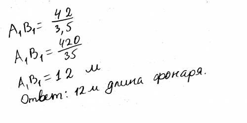 Дуб,высота которого 9 метров,стоит на расстоянии 3,5 метра уличного фонаря.при этом длина тени дуба