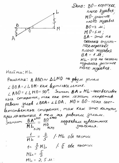 На рисунке изображен колоцец с журавлем.короткое плечо имеет длину 2м,а длинное плечо-5м.на сколько